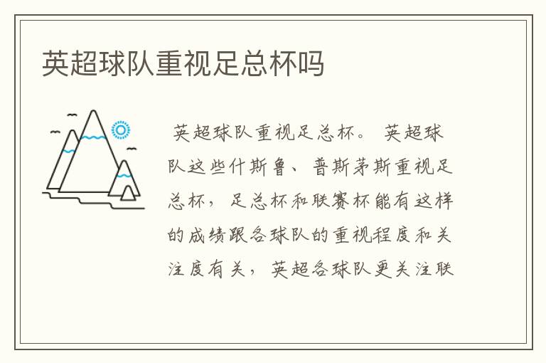 英超球队重视足总杯吗