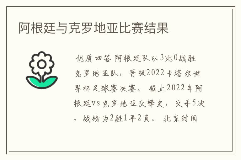 阿根廷与克罗地亚比赛结果