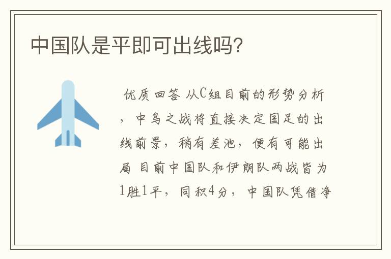 中国队是平即可出线吗?