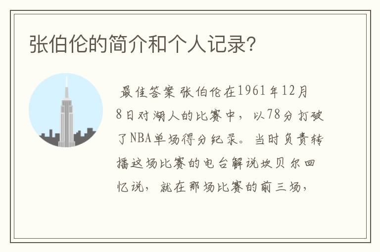 张伯伦的简介和个人记录?
