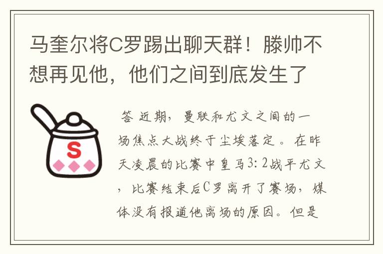 马奎尔将C罗踢出聊天群!滕帅不想再见他,他们之间到底发生了什么?