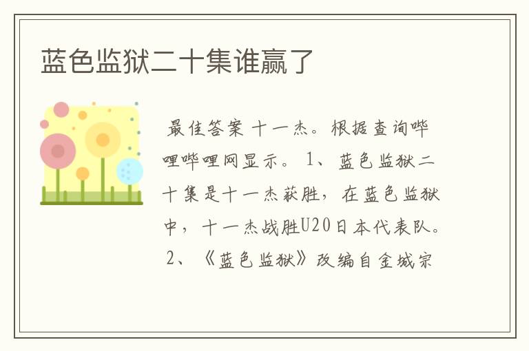 蓝色监狱二十集谁赢了