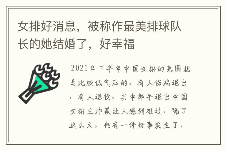 女排好消息,被称作最美排球队长的她结婚了,好幸福