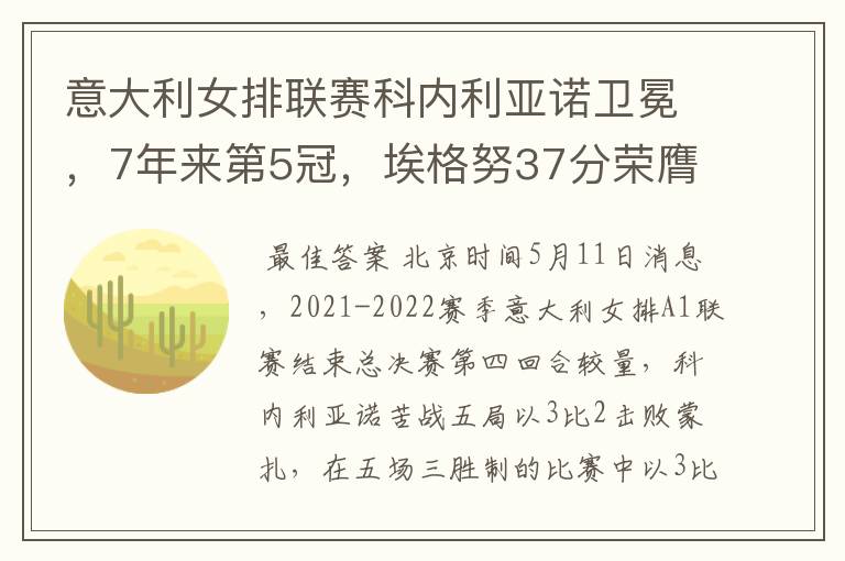 意大利女排联赛科内利亚诺卫冕,7年来第5冠,埃格努37分荣膺MVP