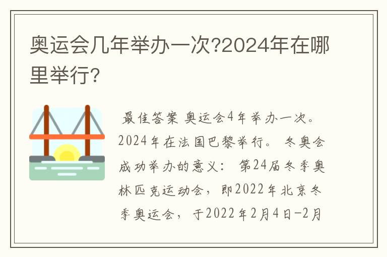奥运会几年举办一次?2024年在哪里举行?