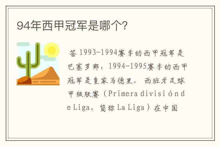 94年西甲冠军是哪个？