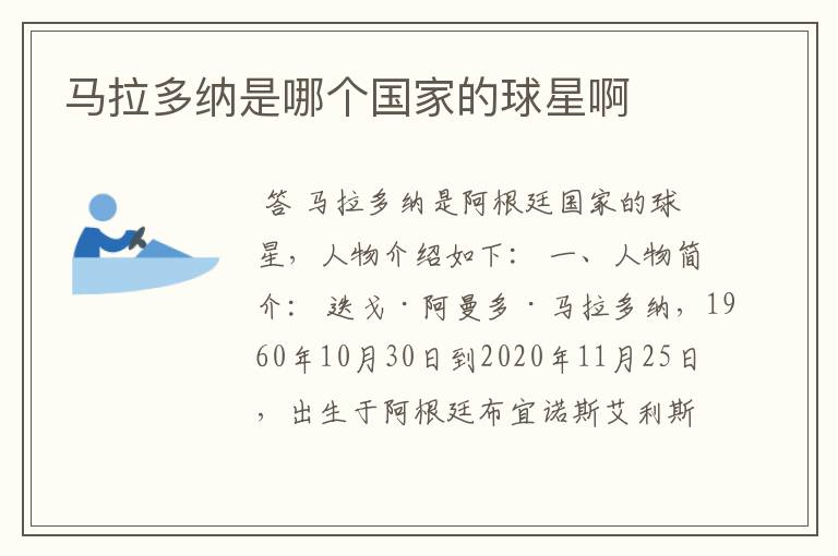 马拉多纳是哪个国家的球星啊