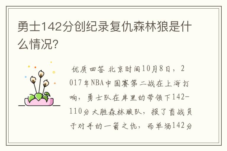 勇士142分创纪录复仇森林狼是什么情况？