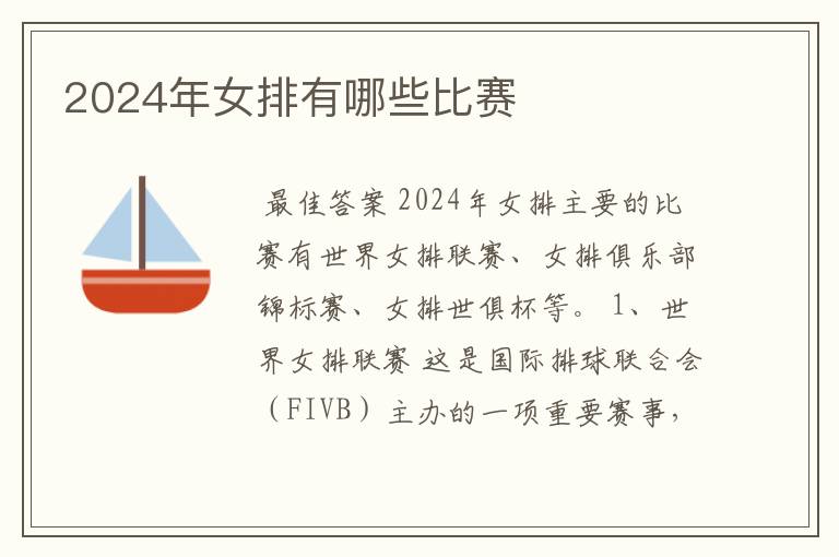 2024年女排有哪些比赛