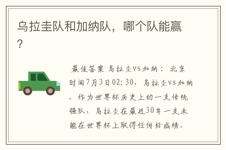 乌拉圭队和加纳队,哪个队能赢?