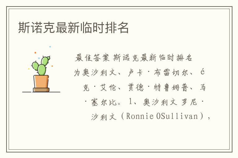 斯诺克最新临时排名