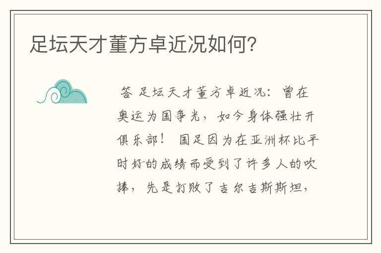 足坛天才董方卓近况如何?