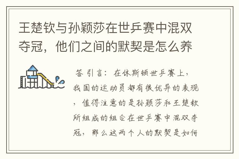王楚钦与孙颖莎在世乒赛中混双夺冠,他们之间的默契是怎么养成的?