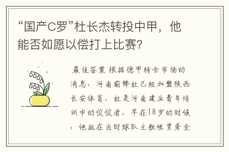 “国产C罗”杜长杰转投中甲,他能否如愿以偿打上比赛?