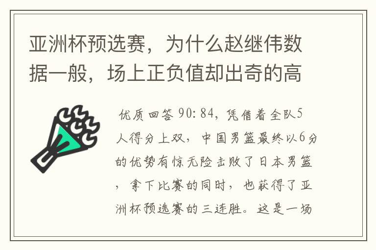 亚洲杯预选赛,为什么赵继伟数据一般,场上正负值却出奇的高?