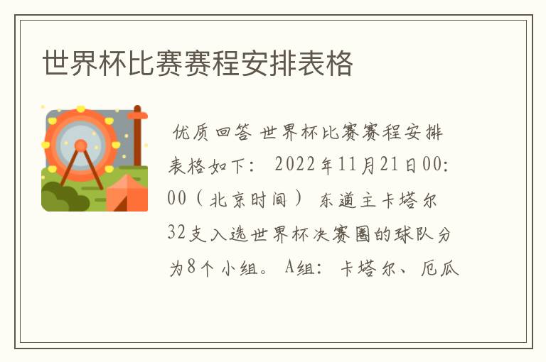 世界杯比赛赛程安排表格