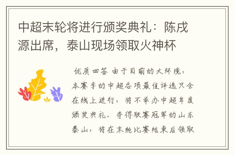 中超末轮将进行颁奖典礼:陈戌源出席,泰山现场领取火神杯