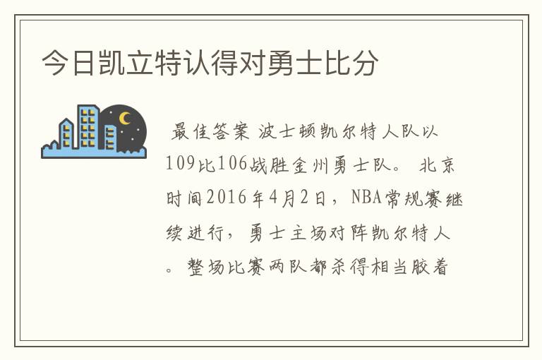 今日凯立特认得对勇士比分