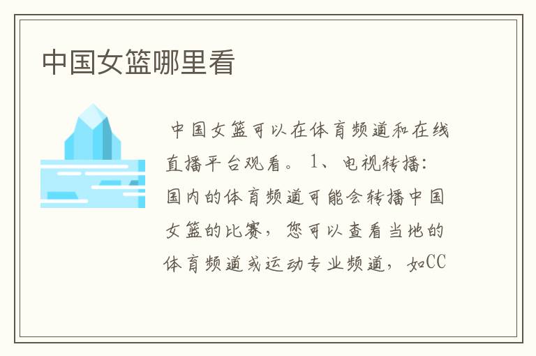 中国女篮哪里看