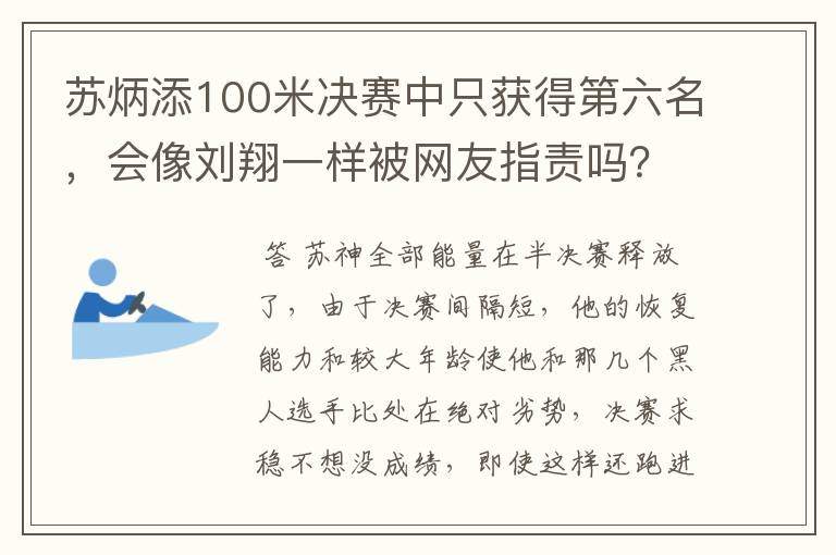苏炳添100米决赛中只获得第六名,会像刘翔一样被网友指责吗?