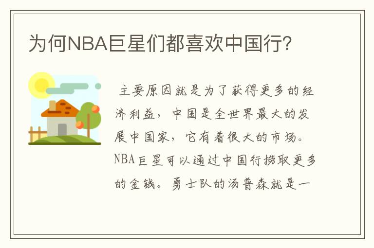 为何NBA巨星们都喜欢中国行?
