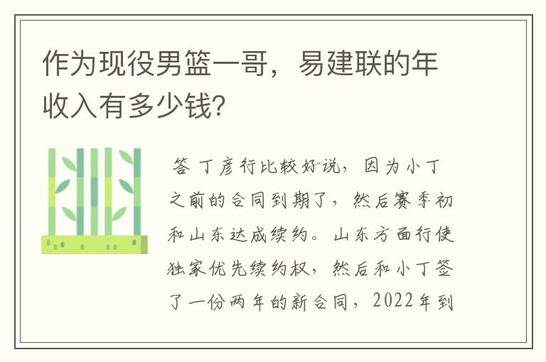 作为现役男篮一哥,易建联的年收入有多少钱?