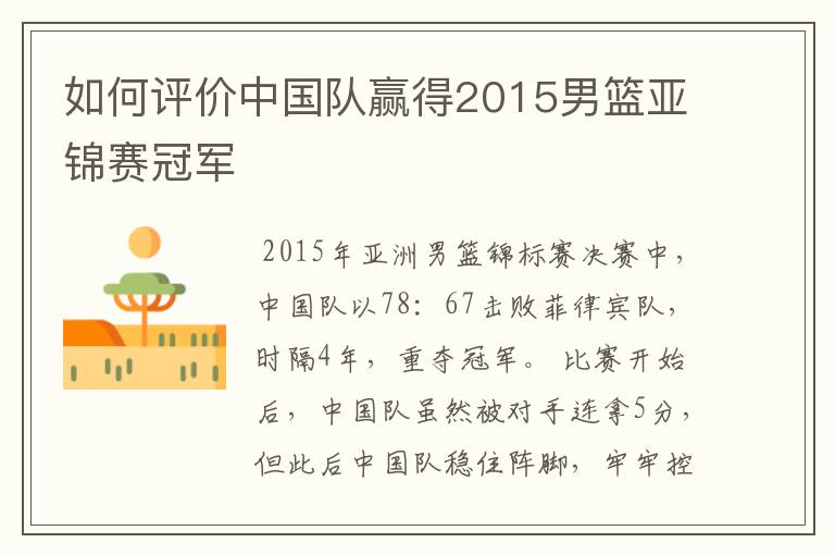 如何评价中国队赢得2015男篮亚锦赛冠军