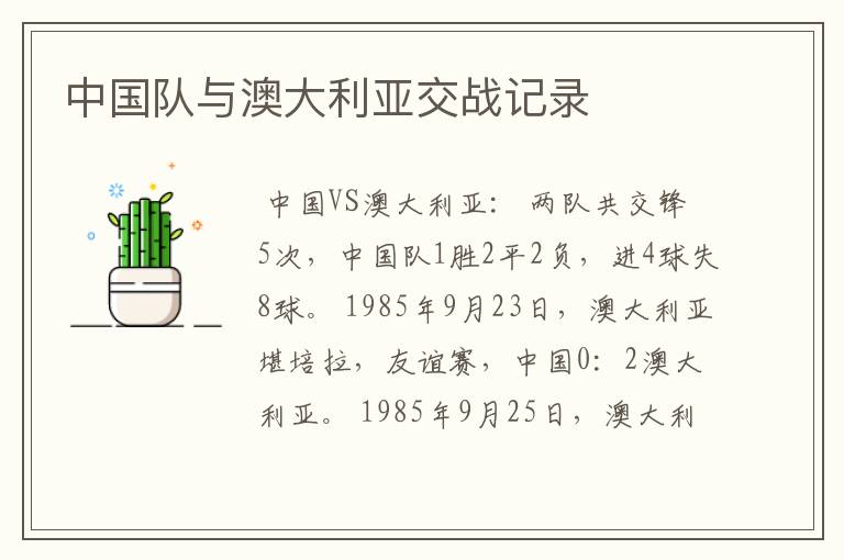 中国队与澳大利亚交战记录