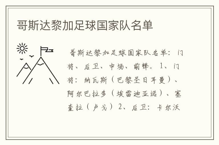 哥斯达黎加足球国家队名单