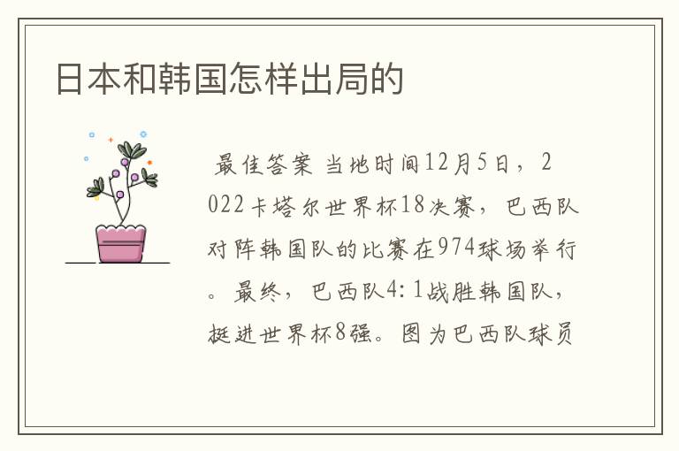 日本和韩国怎样出局的