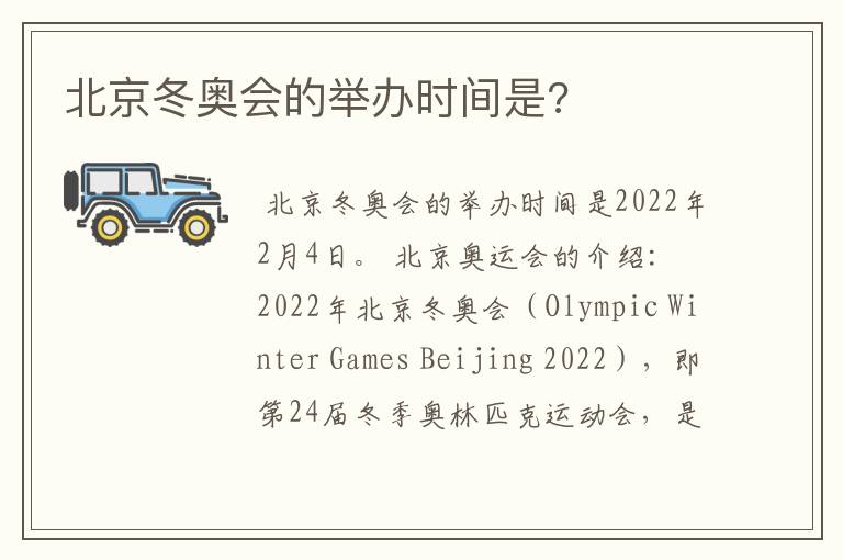 北京冬奥会的举办时间是?