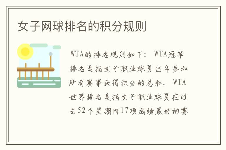 女子网球排名的积分规则