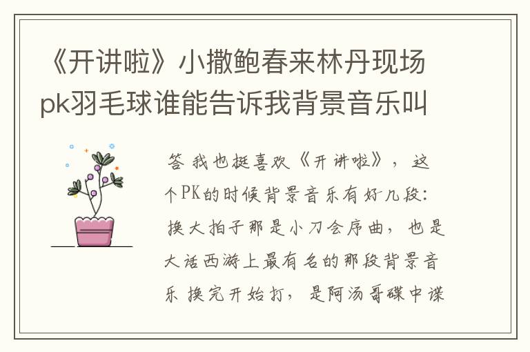 《开讲啦》小撒鲍春来林丹现场pk羽毛球谁能告诉我背景音乐叫什么?