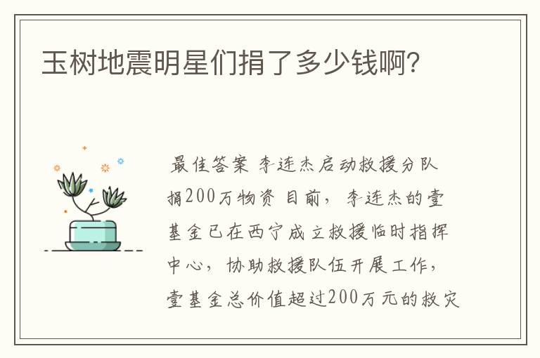 玉树地震明星们捐了多少钱啊?