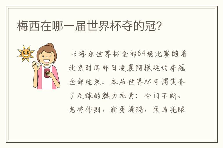 梅西在哪一届世界杯夺的冠?