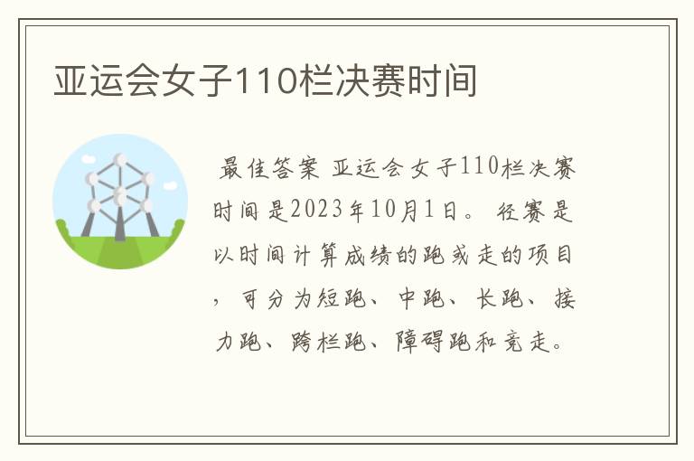 亚运会女子110栏决赛时间