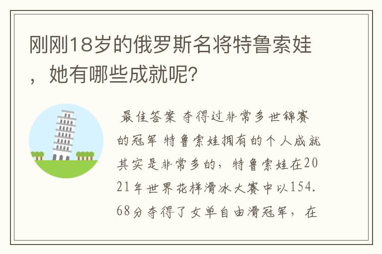 刚刚18岁的俄罗斯名将特鲁索娃,她有哪些成就呢?