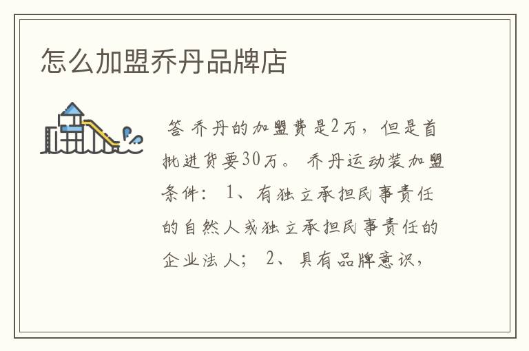 怎么加盟乔丹品牌店