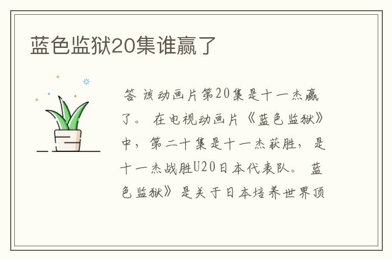 蓝色监狱20集谁赢了