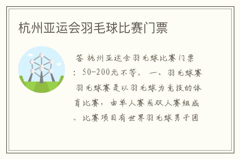 杭州亚运会羽毛球比赛门票