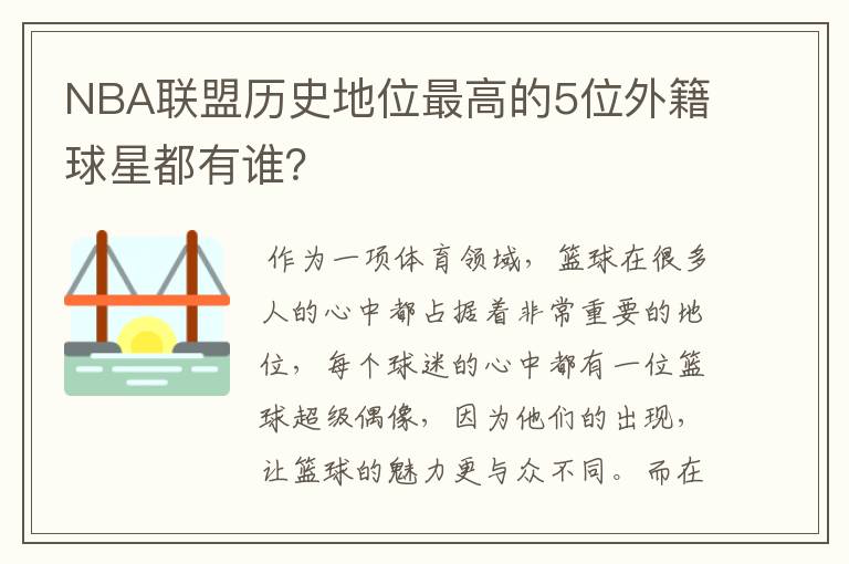 NBA联盟历史地位最高的5位外籍球星都有谁?
