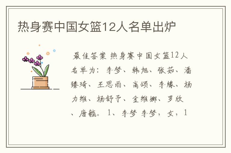 热身赛中国女篮12人名单出炉