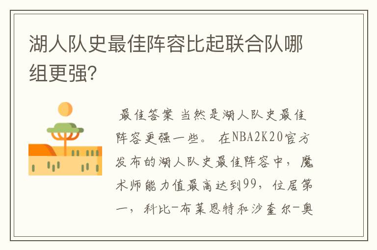 湖人队史最佳阵容比起联合队哪组更强？