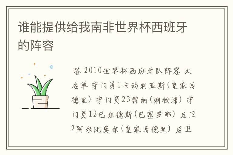 谁能提供给我南非世界杯西班牙的阵容