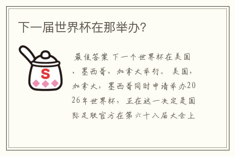 下一届世界杯在那举办?