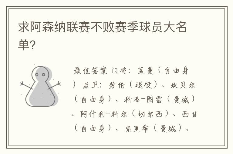求阿森纳联赛不败赛季球员大名单?