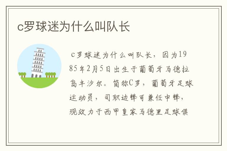 c罗球迷为什么叫队长