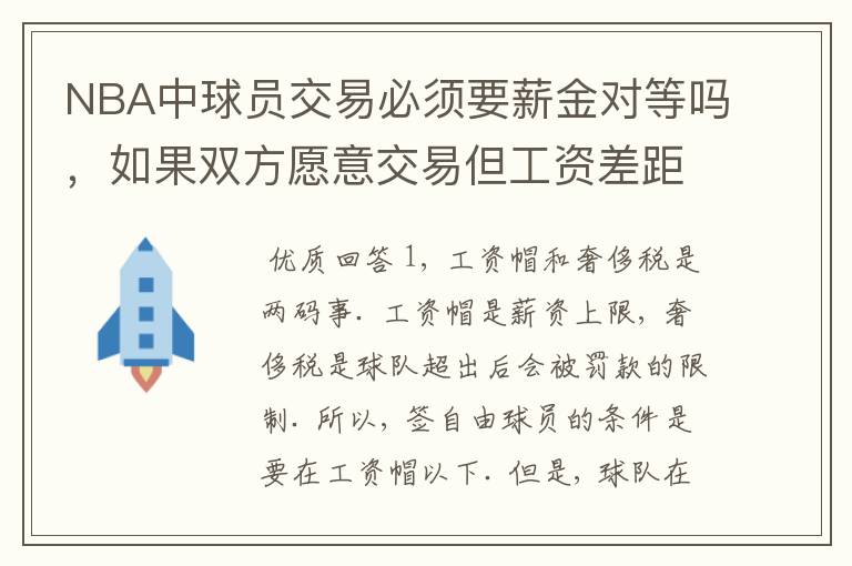 NBA中球员交易必须要薪金对等吗,如果双方愿意交易但工资差距大呢?先签后换是怎么回事呢