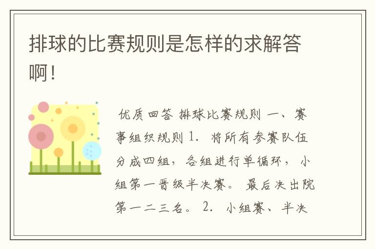 排球的比赛规则是怎样的求解答啊!