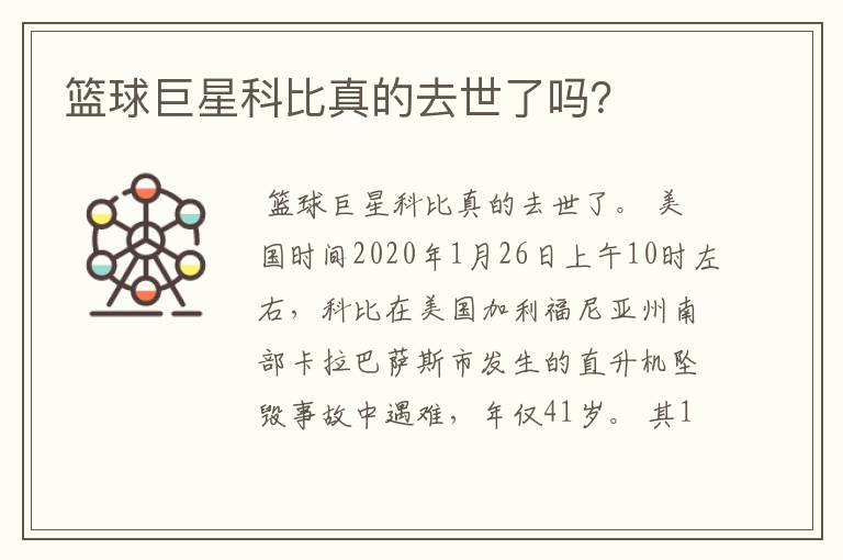篮球巨星科比真的去世了吗?